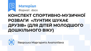 КОНСПЕКТ СПОРТИВНО-МУЗИЧНОЇ РОЗВАГИ  «ЛУНТИК ШУКАЄ ДРУЗІВ» (ДЛЯ ДІТЕЙ МОЛОДШОГО ДОШКІЛЬНОГО ВІКУ)