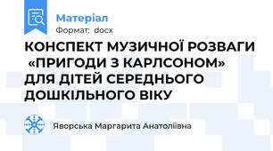 КОНСПЕКТ МУЗИЧНОЇ РОЗВАГИ  «ПРИГОДИ З КАРЛСОНОМ»  ДЛЯ ДІТЕЙ СЕРЕДНЬОГО ДОШКІЛЬНОГО ВІКУ