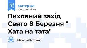Виховний захід   Свято 8 Березня " Хата на тата"