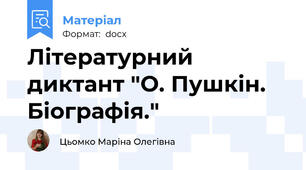 Літературний диктант "О. Пушкін. Біографія."