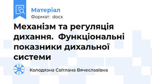 Механізм та регуляція дихання.  Функціональні показники дихальної системи