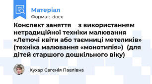 Конспект заняття    з використанням нетрадиційної техніки малювання  «Летючі квіти або таємниці метеликів» (техніка малювання «монотипія»)  (для дітей старшого дошкільного віку)