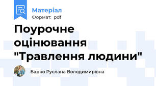 Поурочне оцінювання "Травлення людини"