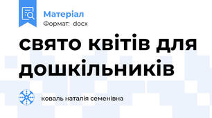 свято квітів для дошкільників