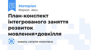 План-конспект інтегрованого заняття розвиток мовлення+довкілля
