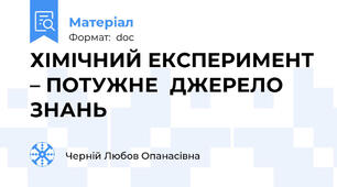 ХІМІЧНИЙ ЕКСПЕРИМЕНТ – ПОТУЖНЕ  ДЖЕРЕЛО ЗНАНЬ