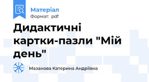 Дидактичні картки-пазли "Мій день"