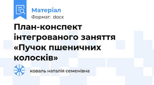 План-конспект інтегрованого заняття «Пучок пшеничних колосків»