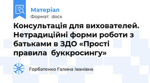 Консультація для вихователей. Нетрадиційні форми роботи з батьками в ЗДО «Прості правила  буккросингу»