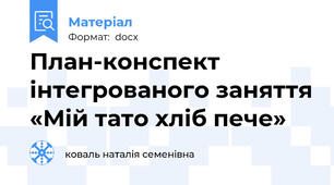 План-конспект інтегрованого заняття «Мій тато хліб пече»