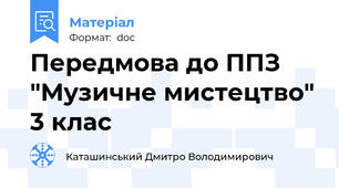 Передмова до ППЗ "Музичне мистецтво" 3 клас