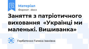 Заняття з патріотичного виховання  «Українці ми маленькі. Вишиванка»