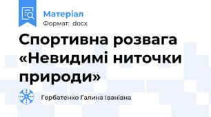 Спортивна розвага «Невидимі ниточки природи»