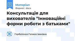 Консультація для вихователів "Інноваційні форми роботи з батьками"