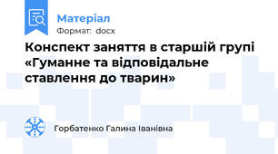 Конспект заняття в старшій групі  «Гуманне та відповідальне ставлення до тварин»