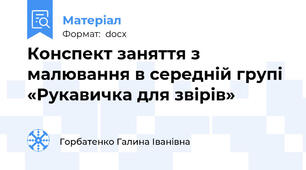 Конспект заняття з малювання в середній групі «Рукавичка для звірів»