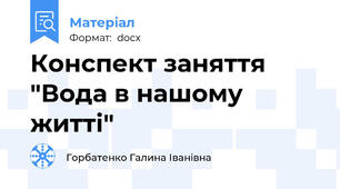 Конспект заняття "Вода в нашому житті"