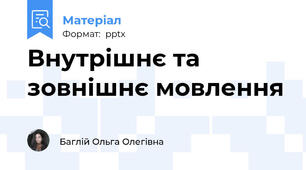 Внутрішнє та зовнішнє мовлення