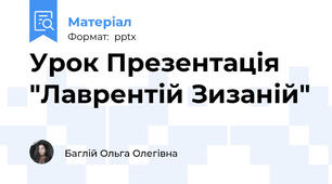 Урок Презентація "Лаврентій Зизаній"