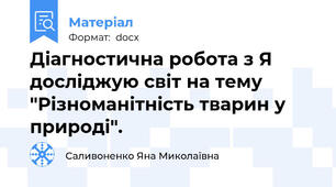 Діагностична робота з Я досліджую світ на тему "Різноманітність тварин у природі".