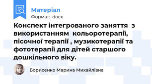 Конспект інтегрованого заняття  з використанням  кольоротерапії,   пісочної терапії , музикотерапії та фототерапії для дітей старшого дошкільного віку.