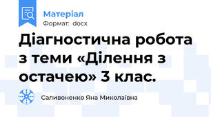 Діагностична робота з теми «Ділення з остачею» 3 клас.