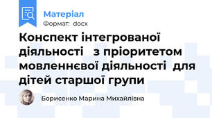 Конспект інтегрованої  діяльності   з пріоритетом мовленнєвої діяльності  для дітей старшої групи