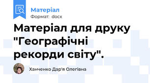 Матеріал для друку "Географічні рекорди світу".