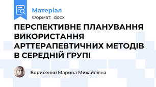 ПЕРСПЕКТИВНЕ ПЛАНУВАННЯ ВИКОРИСТАННЯ АРТТЕРАПЕВТИЧНИХ МЕТОДІВ В СЕРЕДНІЙ ГРУПІ