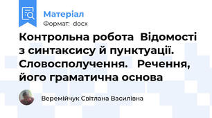 Контрольна робота  Відомості з синтаксису й пунктуації. Словосполучення.   Речення, його граматична основа