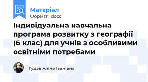 Індивідуальна навчальна програма розвитку з географії  (6 клас) для учнів з особливими освітніми потребами