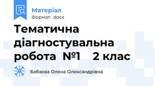 Тематична діагностувальна робота  №1    2 клас