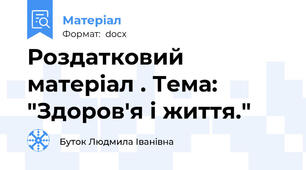 Роздатковий матеріал . Тема: "Здоров'я і життя."