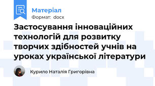 Застосування інноваційних технологій для розвитку творчих здібностей учнів на уроках української літератури