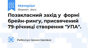 Позакласний захід у  формі брейн-рингу, присвячений 79-річниці створення "УПА".