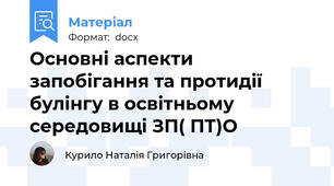 Основні аспекти запобігання та протидії булінгу в освітньому середовищі ЗП( ПТ)О