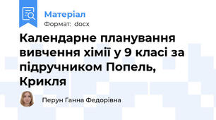 Календарне планування вивчення хімії у 9 класі за підручником Попель, Крикля