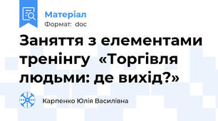 Заняття з елементами тренінгу  «Торгівля людьми: де вихід?»