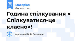 Година спілкування « Спілкуватися-це класно»!