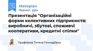 Презентація "Організаційні форми колективних підприємств: виробничі, збутові, споживчі кооперативи, кредитні спілки"