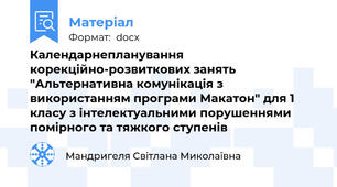 Календарнепланування корекційно-розвиткових занять "Альтернативна комунікація з використанням програми Макатон" для 1 класу з інтелектуальними порушеннями помірного та тяжкого ступенів