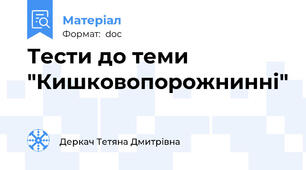Тести до теми "Кишковопорожнинні"