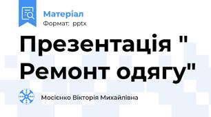 Презентація " Ремонт одягу"