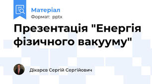 Презентація "Енергія фізичного вакууму"