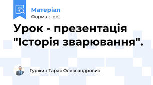 Урок - презентація "Історія зварювання".