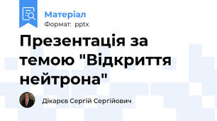 Презентація за темою "Відкриття нейтрона"