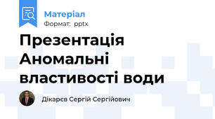Презентація Аномальні властивості води