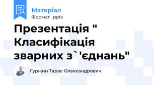 Презентація " Класифікація зварних з`'єднань"