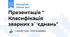 Презентація " Класифікація зварних з`'єднань"
