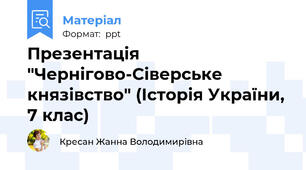 Презентація "Чернігово-Сіверське князівство" (Історія України, 7 клас)